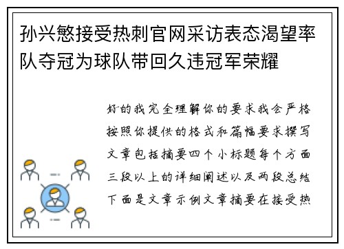 孙兴慜接受热刺官网采访表态渴望率队夺冠为球队带回久违冠军荣耀 孙兴慜接受热刺官网采访表态渴望率队夺冠为球队带回久违冠军荣耀
