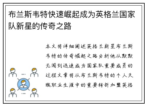 布兰斯韦特快速崛起成为英格兰国家队新星的传奇之路