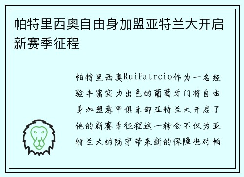 帕特里西奥自由身加盟亚特兰大开启新赛季征程