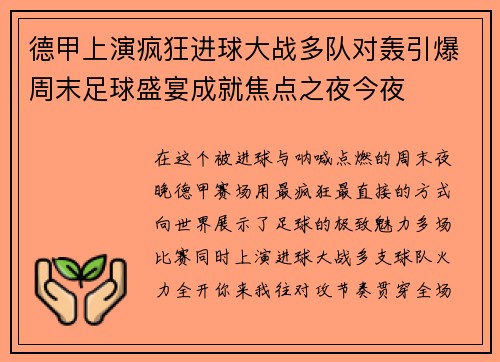 德甲上演疯狂进球大战多队对轰引爆周末足球盛宴成就焦点之夜今夜