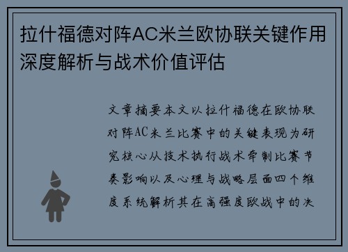 拉什福德对阵AC米兰欧协联关键作用深度解析与战术价值评估