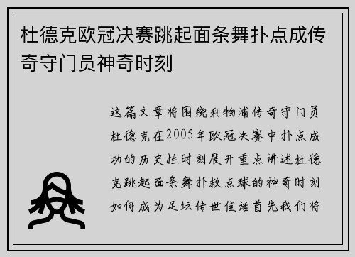 杜德克欧冠决赛跳起面条舞扑点成传奇守门员神奇时刻 杜德克欧冠决赛跳起面条舞扑点成传奇守门员神奇时刻