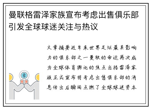 曼联格雷泽家族宣布考虑出售俱乐部引发全球球迷关注与热议 曼联格雷泽家族宣布考虑出售俱乐部引发全球球迷关注与热议