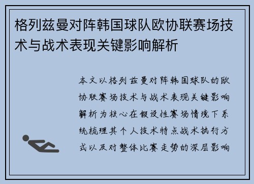 格列兹曼对阵韩国球队欧协联赛场技术与战术表现关键影响解析 格列兹曼对阵韩国球队欧协联赛场技术与战术表现关键影响解析