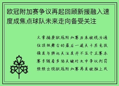 欧冠附加赛争议再起回顾新援融入速度成焦点球队未来走向备受关注 欧冠附加赛争议再起回顾新援融入速度成焦点球队未来走向备受关注