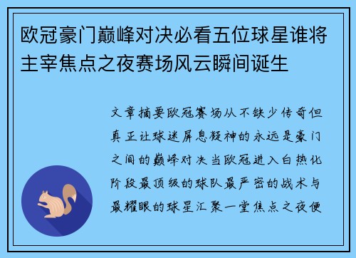 欧冠豪门巅峰对决必看五位球星谁将主宰焦点之夜赛场风云瞬间诞生 欧冠豪门巅峰对决必看五位球星谁将主宰焦点之夜赛场风云瞬间诞生
