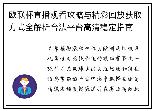 欧联杯直播观看攻略与精彩回放获取方式全解析合法平台高清稳定指南 欧联杯直播观看攻略与精彩回放获取方式全解析合法平台高清稳定指南