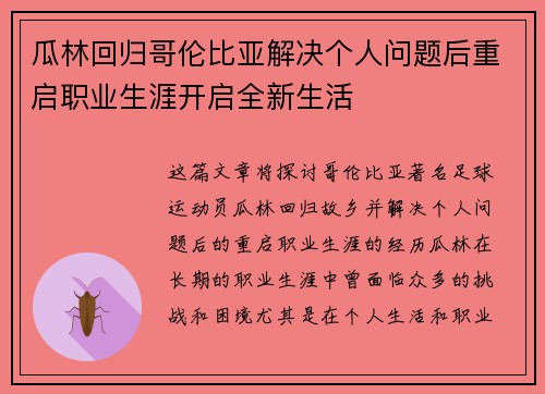 瓜林回归哥伦比亚解决个人问题后重启职业生涯开启全新生活 瓜林回归哥伦比亚解决个人问题后重启职业生涯开启全新生活