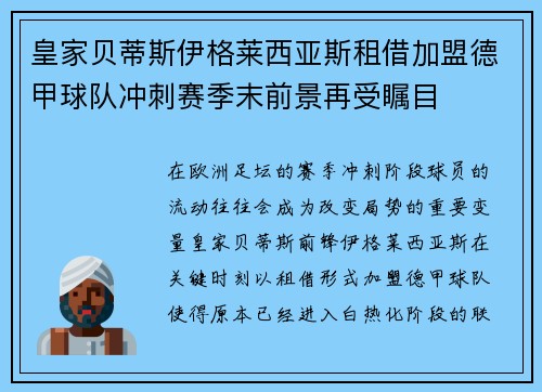 皇家贝蒂斯伊格莱西亚斯租借加盟德甲球队冲刺赛季末前景再受瞩目 皇家贝蒂斯伊格莱西亚斯租借加盟德甲球队冲刺赛季末前景再受瞩目