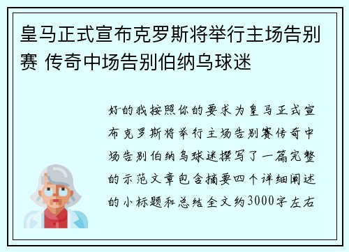 皇马正式宣布克罗斯将举行主场告别赛 传奇中场告别伯纳乌球迷 皇马正式宣布克罗斯将举行主场告别赛 传奇中场告别伯纳乌球迷