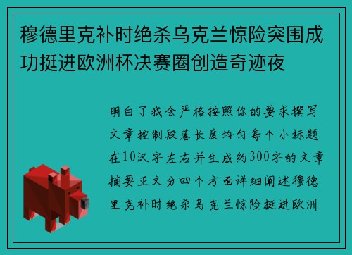 穆德里克补时绝杀乌克兰惊险突围成功挺进欧洲杯决赛圈创造奇迹夜 穆德里克补时绝杀乌克兰惊险突围成功挺进欧洲杯决赛圈创造奇迹夜