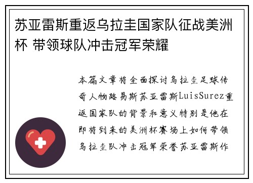 苏亚雷斯重返乌拉圭国家队征战美洲杯 带领球队冲击冠军荣耀 苏亚雷斯重返乌拉圭国家队征战美洲杯 带领球队冲击冠军荣耀