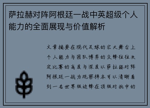 萨拉赫对阵阿根廷一战中英超级个人能力的全面展现与价值解析