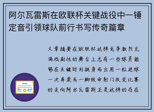阿尔瓦雷斯在欧联杯关键战役中一锤定音引领球队前行书写传奇篇章 阿尔瓦雷斯在欧联杯关键战役中一锤定音引领球队前行书写传奇篇章