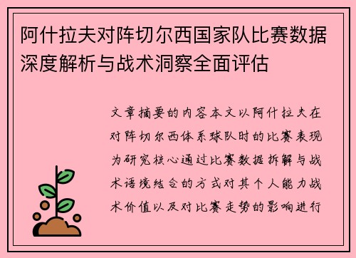 阿什拉夫对阵切尔西国家队比赛数据深度解析与战术洞察全面评估 阿什拉夫对阵切尔西国家队比赛数据深度解析与战术洞察全面评估