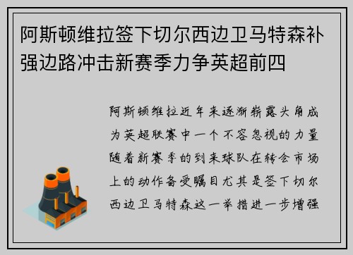 阿斯顿维拉签下切尔西边卫马特森补强边路冲击新赛季力争英超前四 阿斯顿维拉签下切尔西边卫马特森补强边路冲击新赛季力争英超前四