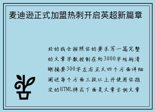 麦迪逊正式加盟热刺开启英超新篇章 麦迪逊正式加盟热刺开启英超新篇章