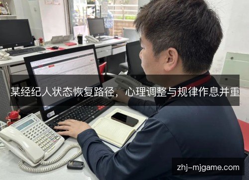某经纪人状态恢复路径，心理调整与规律作息并重
