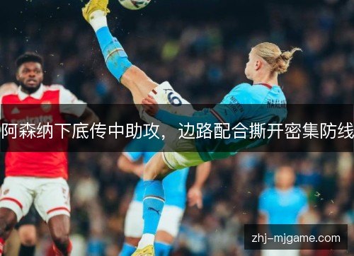 阿森纳下底传中助攻，边路配合撕开密集防线